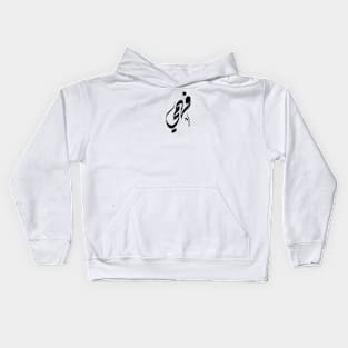 Fahmy Arabic name فهمي Kids Hoodie